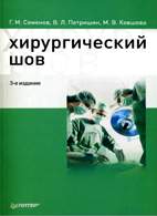 Скачать бесплатно книгу «Хирургический шов», Семенов Г.М.