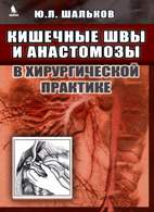 Кишечные швы и анастомозы в хирургической практике - Шальков Ю.Л.