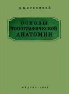 Основы топографической анатомии - Лубоцкий Д.Н.