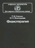 Физиотерапия - Клячкин Л.М., Виноградова М.Н.