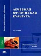 На фото Лечебная физическая культура - Попов С.Н.