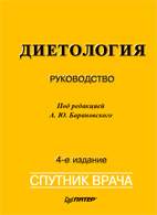 Диетология - Барановский Ю.А. (4-е издание)