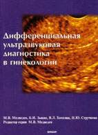 Дифференциальная ультразвуковая диагностика в гинекологии - Медведев М.В.