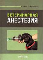 Ветеринарная анестезия - Полатайко О.