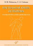 Настольная книга остеопата - Основы биомеханики движения тела - Нейматов Э.М.