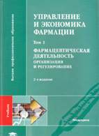 Управление и экономика фармации - Лоскутова Е.Е.