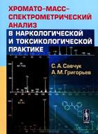 Хромато-масс-спектрометрический анализ в наркологической  и токсикологической практике - Савчук С.А.