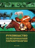 Руководство по ветеринарной паразитологии - Ятусевич А.И.
