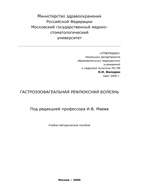 Гастроэзофагеальная рефлюксная болезнь - Маев И.В.