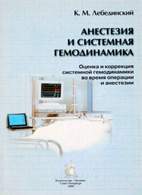 Анестезия и системная гемодинамика - Лебединский К.М.
