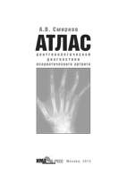 Атлас рентгенологической диагностики псориатического артрита - Смирнов А.В.
