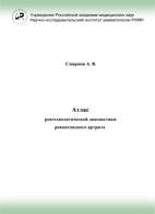 Атлас рентгенологической диагностики ревматоидного артрита - Смирнов А.В.