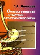 Основы зондовой рН-метрии желудка и пищевода - Яковлев Г.А.