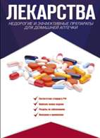 На фото Лекарства - Недорогие и эффективные препараты для домашней аптечки - Аляутдин Р.Н.
