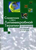 Справочник по антимикробной терапии - Козлов Р.С.