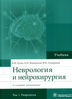 Неврология и нейрохирургия в 2-х томах - Гусев Е.И., Коновалов А.Н., Скворцова В.И.