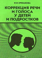 Коррекция речи и голоса у детей и подростков - Ермакова И.И.