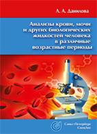 Анализы крови, мочи и других биологических жидкостей в различные возрастные периоды - Данилова Л.А.