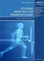 на фото Основы физической реабилитации - Миронова Е.Н.