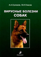 Вирусные болезни собак - Сулимов А.А.