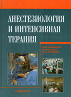 Анестезиология и интенсивная терапия - Глумчер Ф.С.