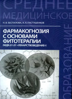 Фармакогнозия с основами фитотерапии - Беспалова Н.В.