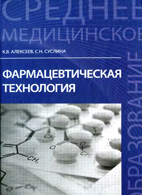 Фармацевтическая технология - Алексеев К.В.