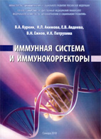 Иммунная система и иммунокорректоры - Куркин В.А.