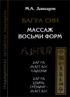 Багуа Син - Массаж восьми форм - Давыдов М.А.