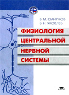 Физиология центральной нервной системы - Смирнов В.М.