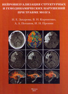 Нейровизуализация структурных и гемодинамических нарушений при травме мозга - Захарова Н.Е.