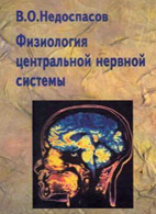 Физиология центральной нервной системы - Недоспасов В.О.
