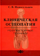 Клиническая остеопатия - Рефлекторные техники - Новосельцев С.В.