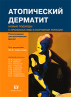 Атопический дерматит: новые подходы к профилактике и наружной терапии - Сергеев Ю.В.