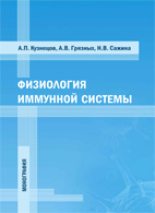 Физиология иммунной системы - Кузнецов А.П.