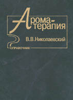 Ароматерапия (справочник) - Николаевский В.В.