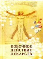 Побочное действие лекарств - Дроговоз С.М.