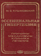 Эссенциальная гипертензия - Кушаковский М.С.