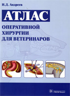 Атлас оперативной хирургии для ветеринаров - Андреев И.Д.