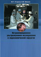 Интраоперационное ультразвуковое исследование в эндоскопической хирургии - Старков Ю.Г.
