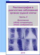 Рентгенография в диагностике заболеваний органов грудной клетки (часть 2) - Мельников В.В.