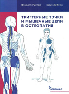 Триггерные точки и мышечные цепи в остеопатии - Рихтер Ф., Хэпген Э.