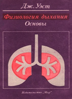 Физиология дыхания. Основы - Дж. Уэст