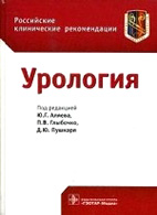 Урология - Российские клинические рекомендации