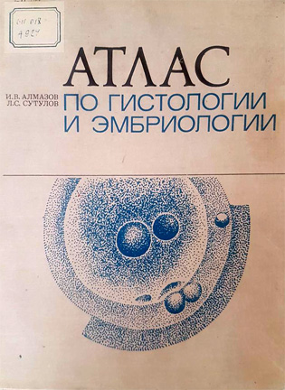 Атлас по гистологии и эмбриологии - Алмазов И.В.