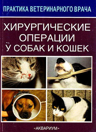 Хирургические операции у собак и кошек - Соболев В.А.