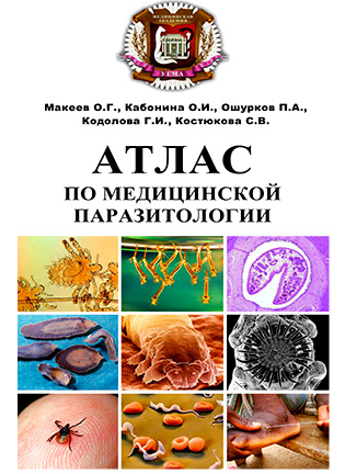 Атлас по медицинской паразитологии - Макеев О.Г.