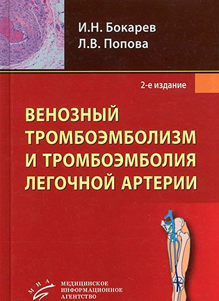 Венозный тромбоэмболизм и тромбоэмболия легочной артерии - Бокарев И.Н.
