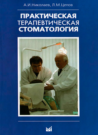 Практическая терапевтическая стоматология - Николаев А.И.
