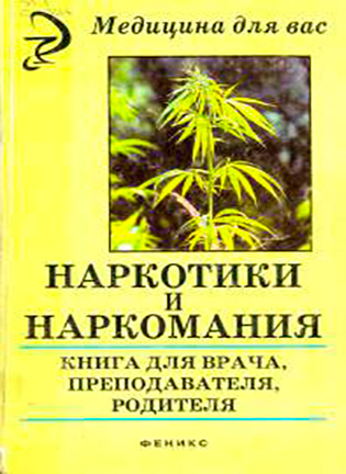 Наркотики и наркомания - Сердюкова Н.Б.